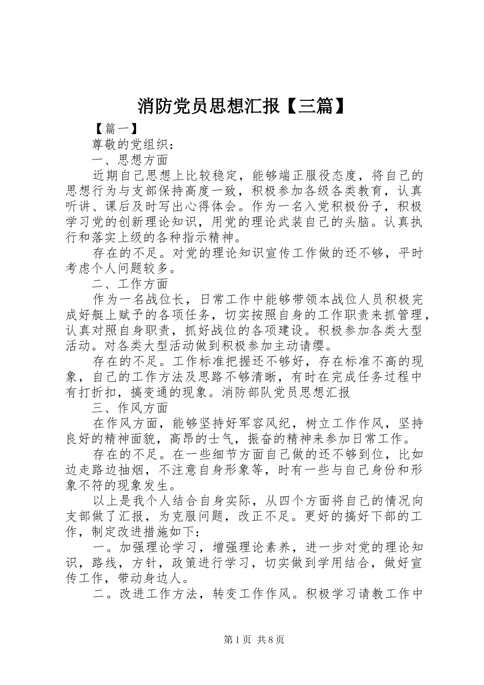 2024年消防党员思想汇报三篇_第1页