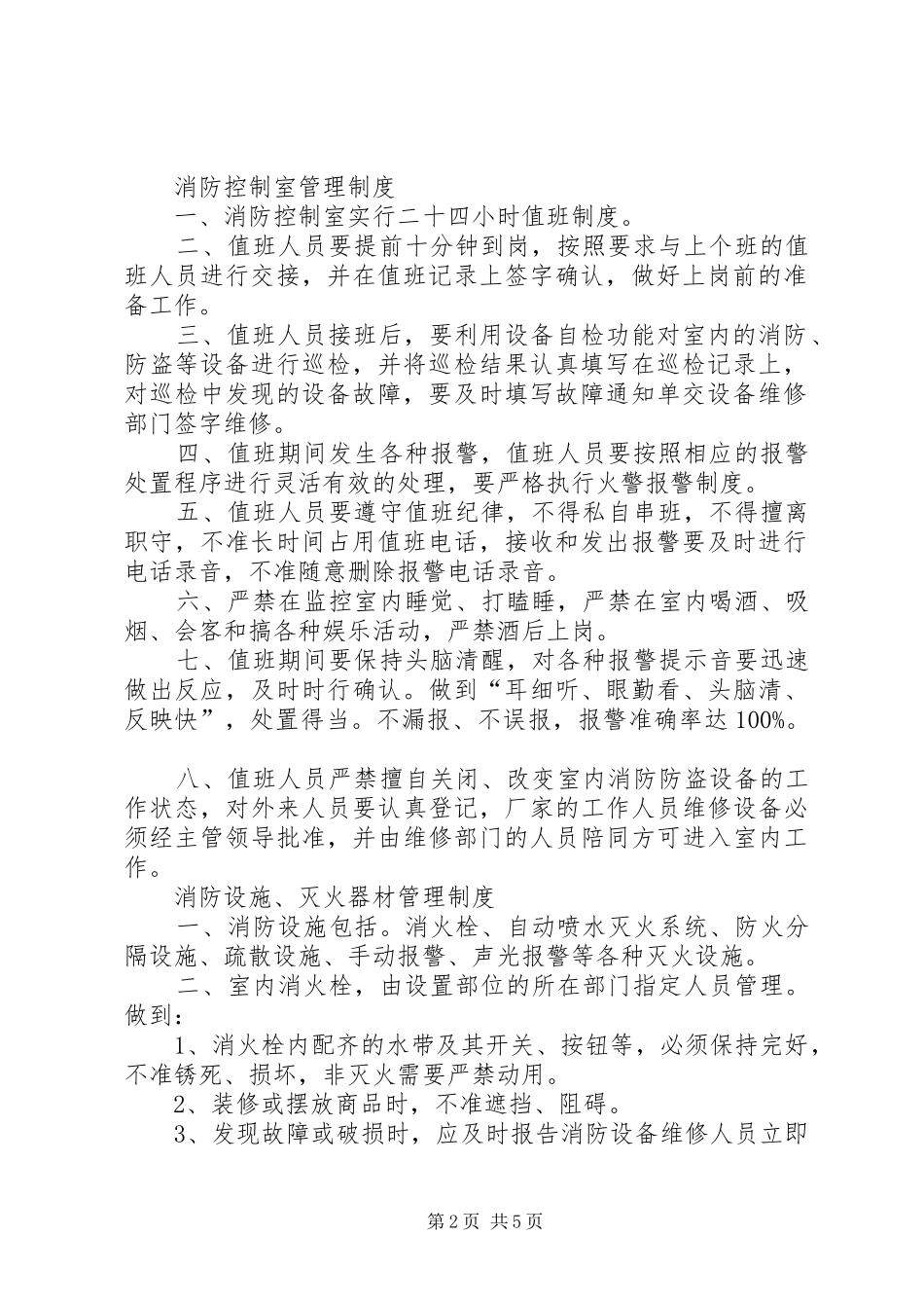 2024年消防设施及安全疏散管理制度消防申报相关_第2页