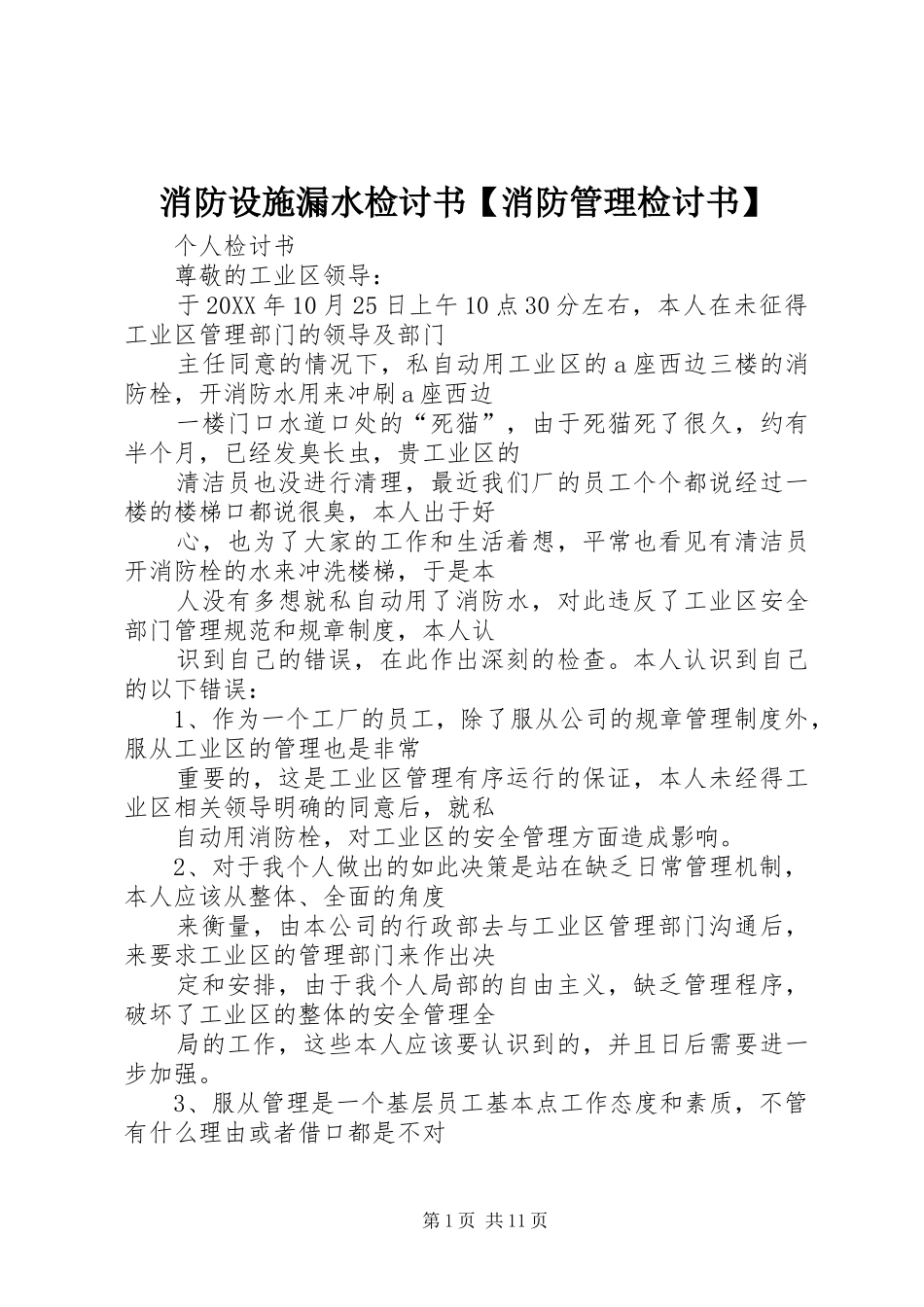 2024年消防设施漏水检讨书消防管理检讨书_第1页