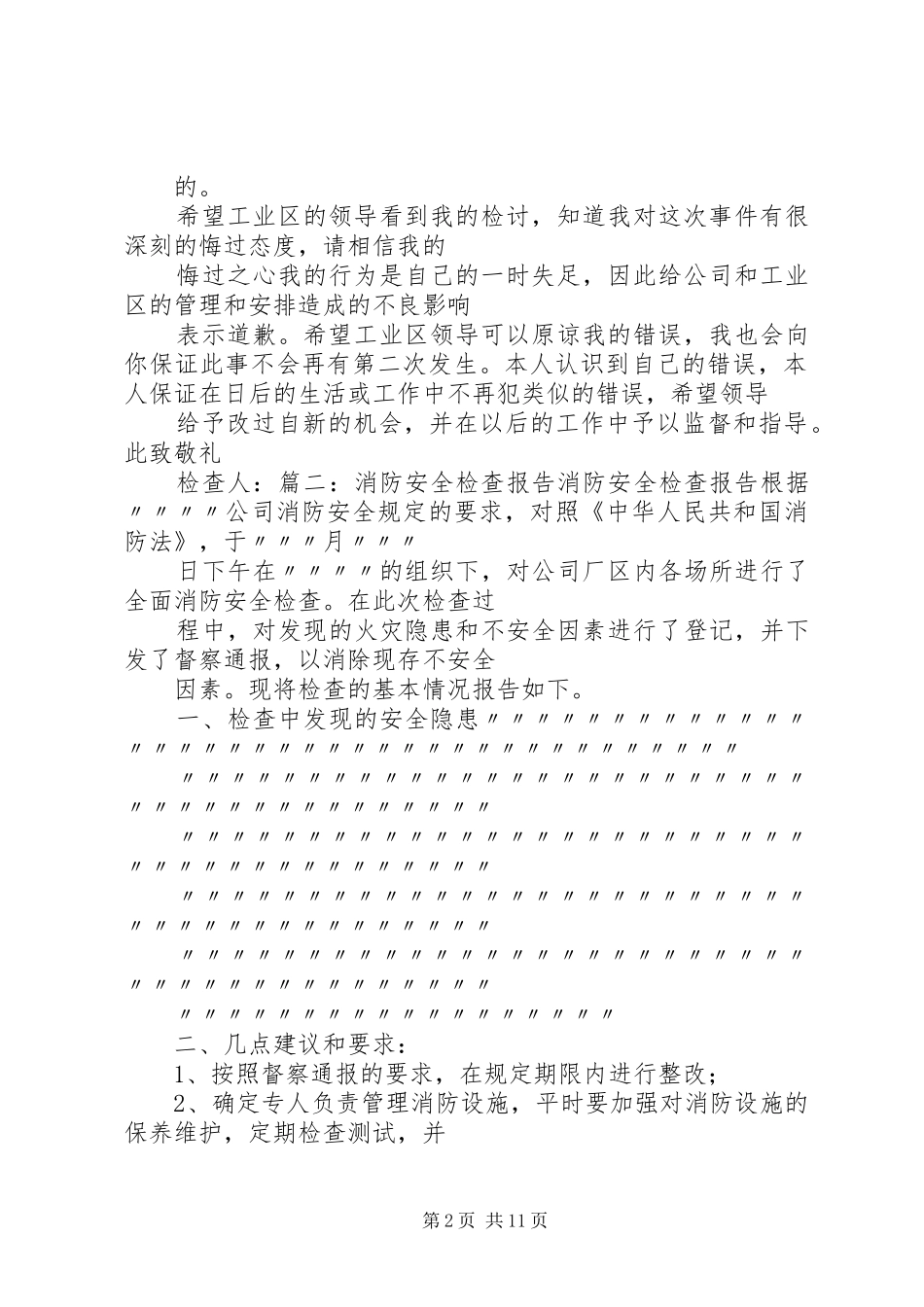 2024年消防设施漏水检讨书消防管理检讨书_第2页