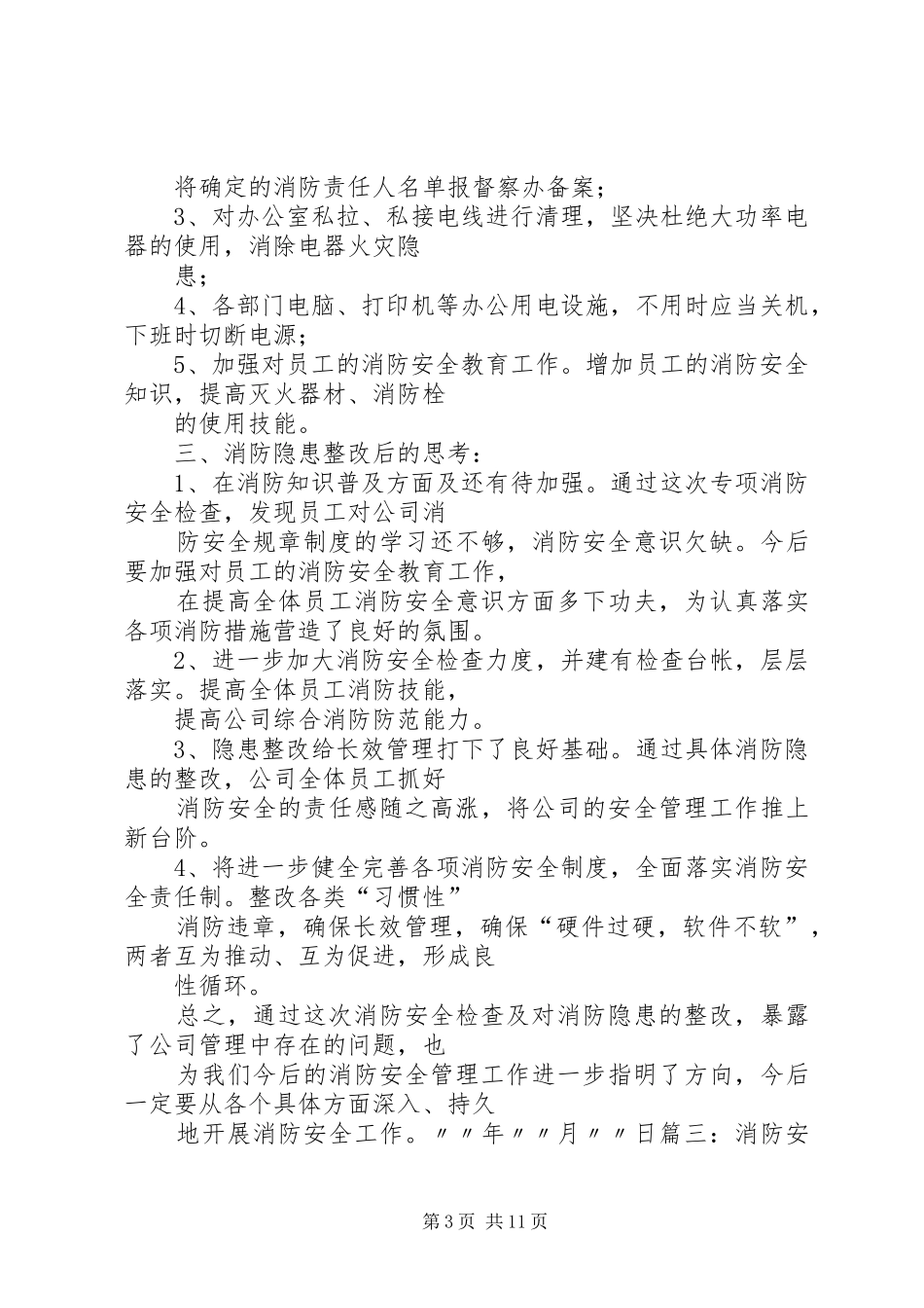 2024年消防设施漏水检讨书消防管理检讨书_第3页