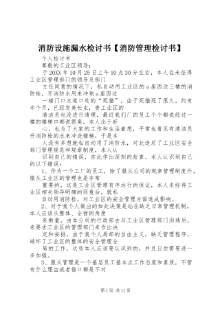 2024年消防设施漏水检讨书消防管理检讨书