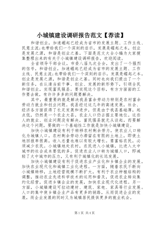2024年小城镇建设调研报告范文荐读