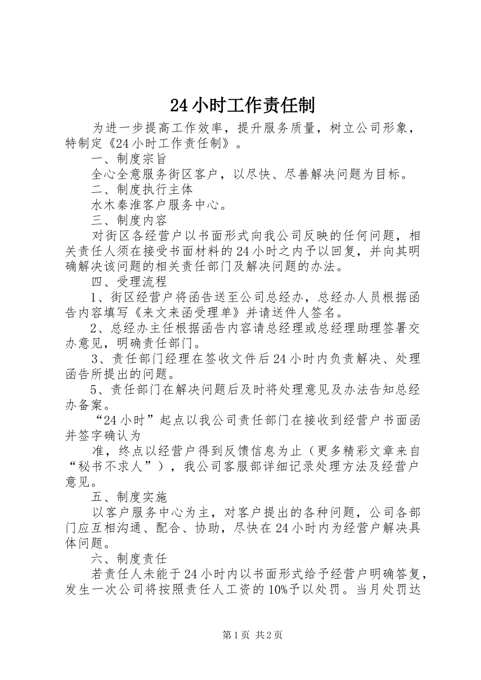 2024年小时工作责任制_第1页
