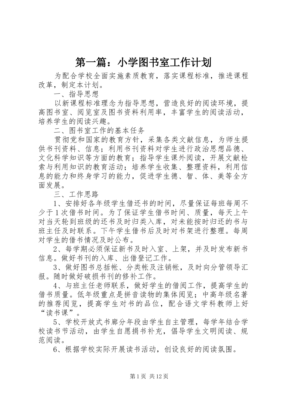 2024年小学图书室工作计划_第1页