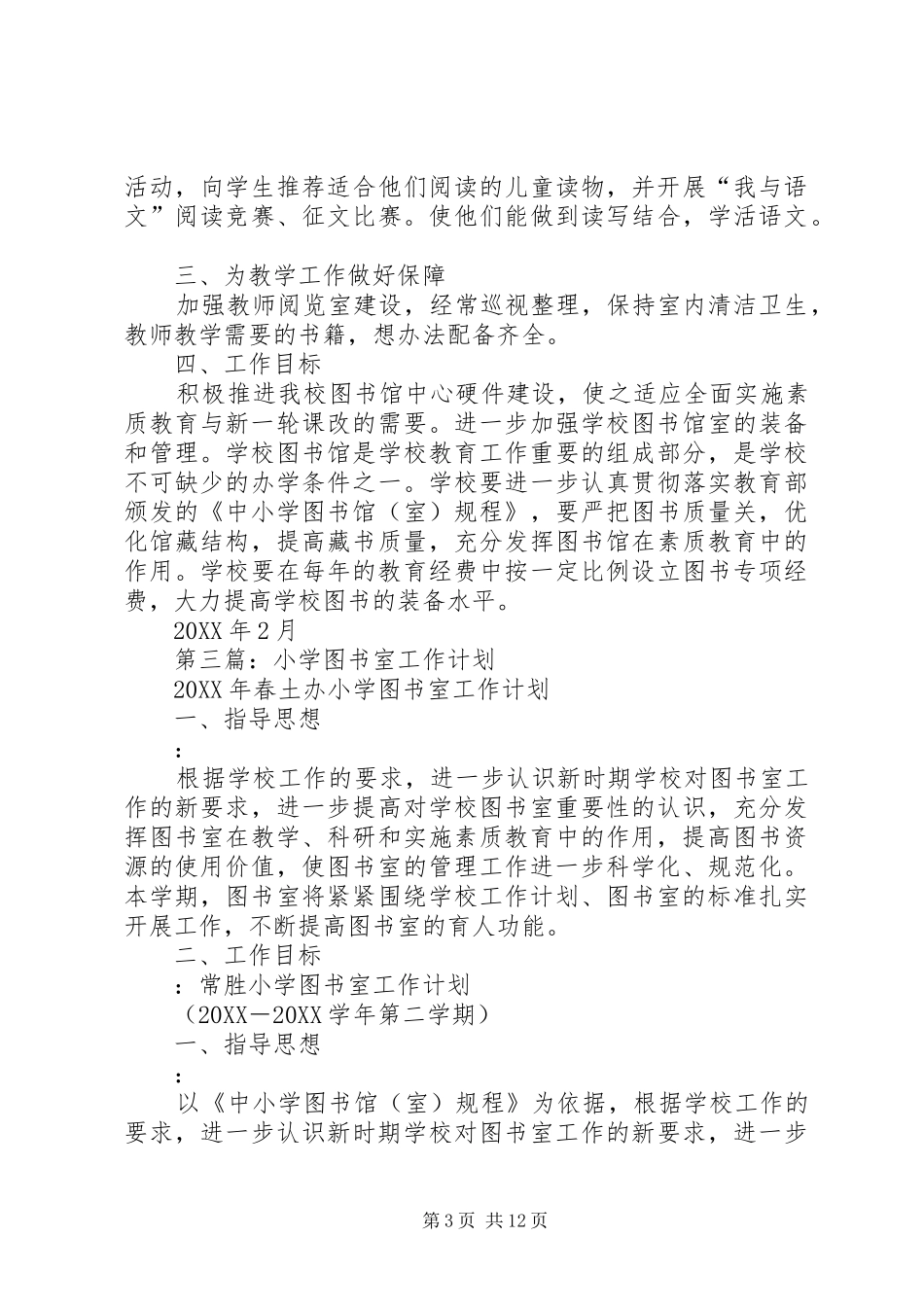 2024年小学图书室工作计划_第3页
