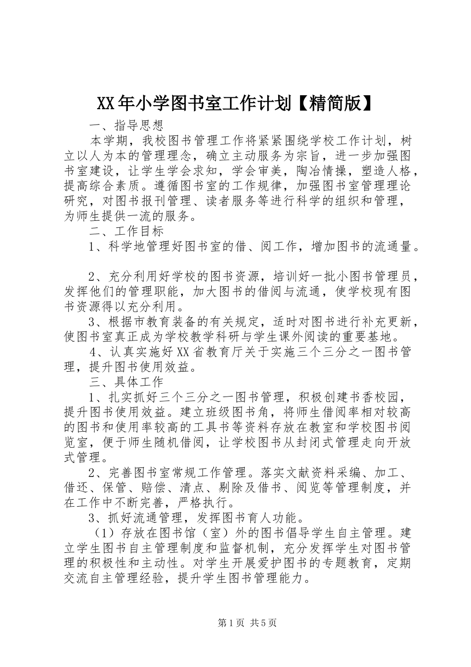 2024年小学图书室工作计划精简版_第1页