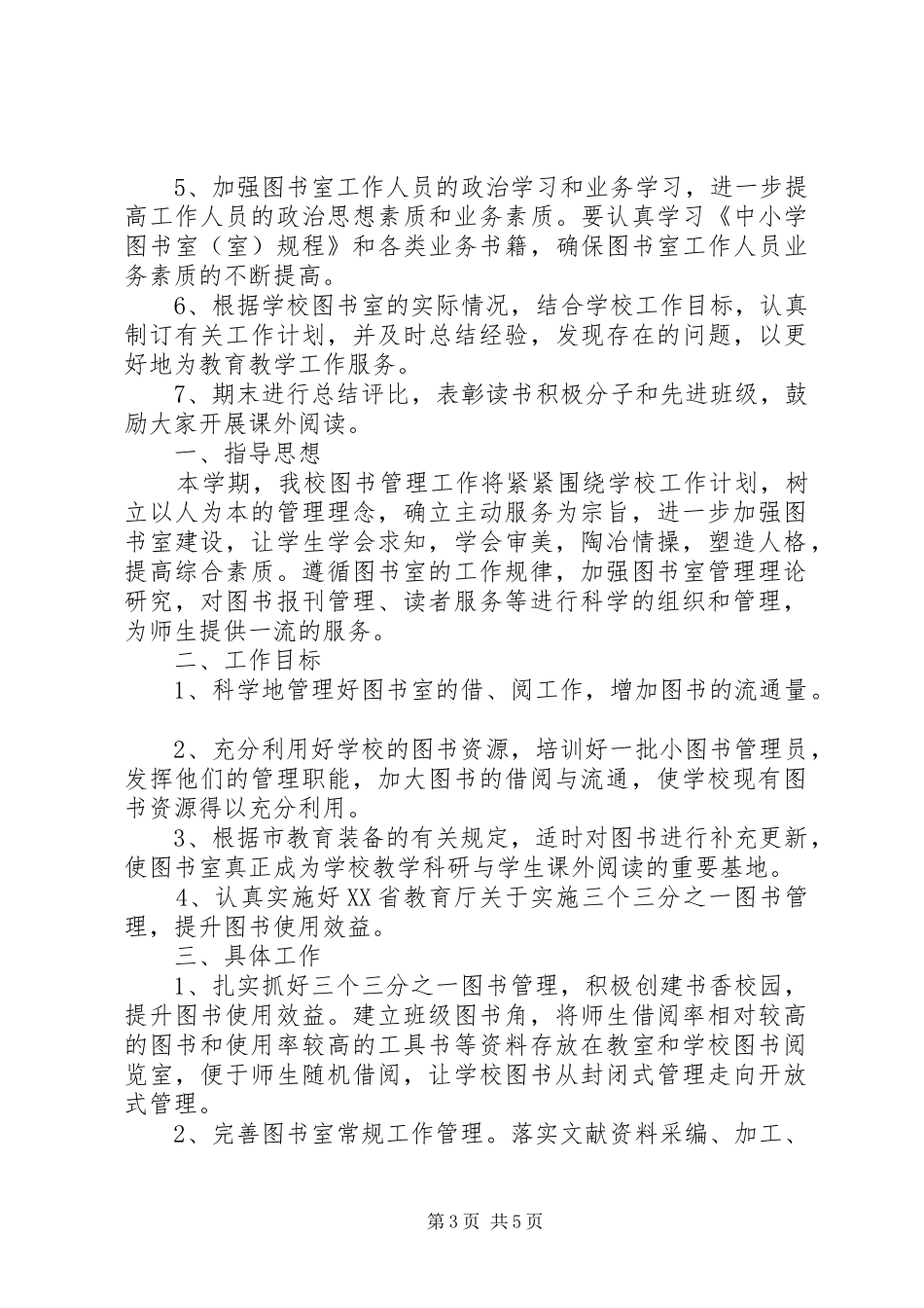 2024年小学图书室工作计划精简版_第3页