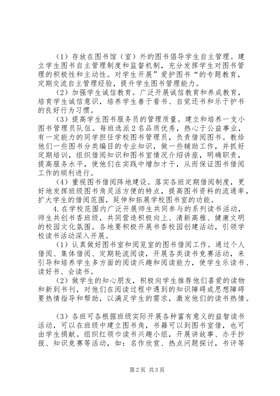 2024年小学图书室工作计划图书室工作计划模板范文_第2页