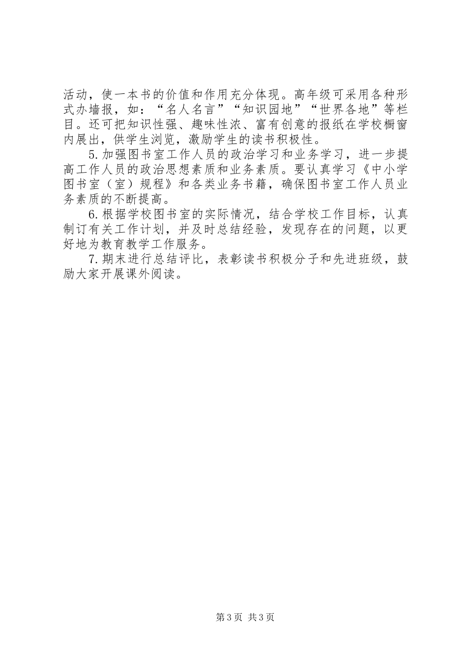 2024年小学图书室工作计划图书室工作计划模板范文_第3页