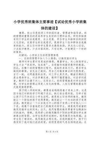 2024年小学优秀班集体主要事迹试论优秀小学班集体的建设