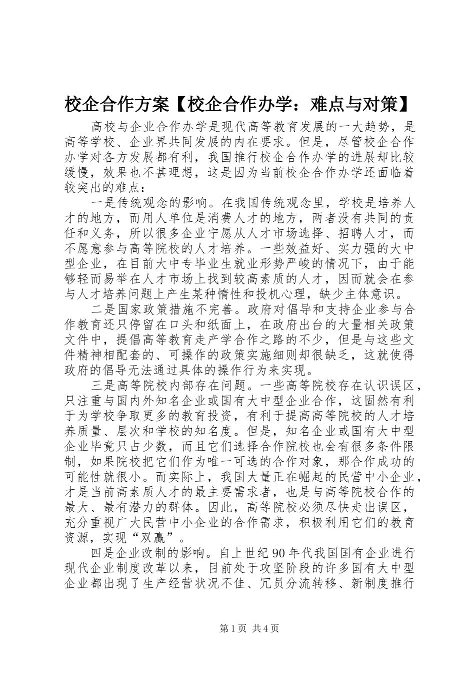 2024年校企合作方案校企合作办学难点与对策_第1页