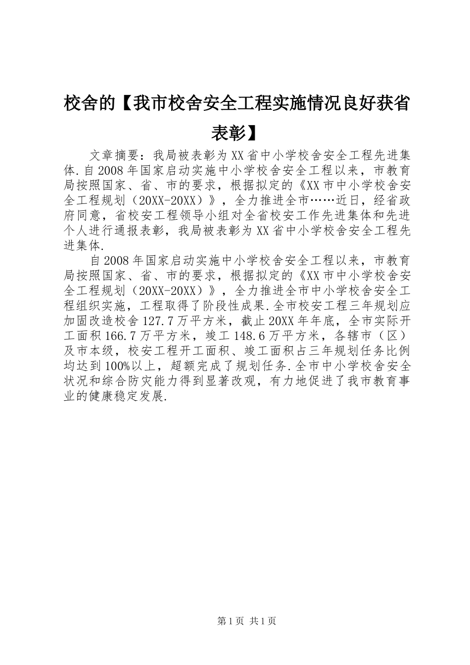2024年校舍的我市校舍安全工程实施情况良好获省表彰_第1页