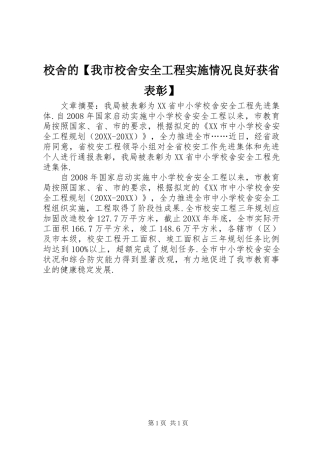 2024年校舍的我市校舍安全工程实施情况良好获省表彰