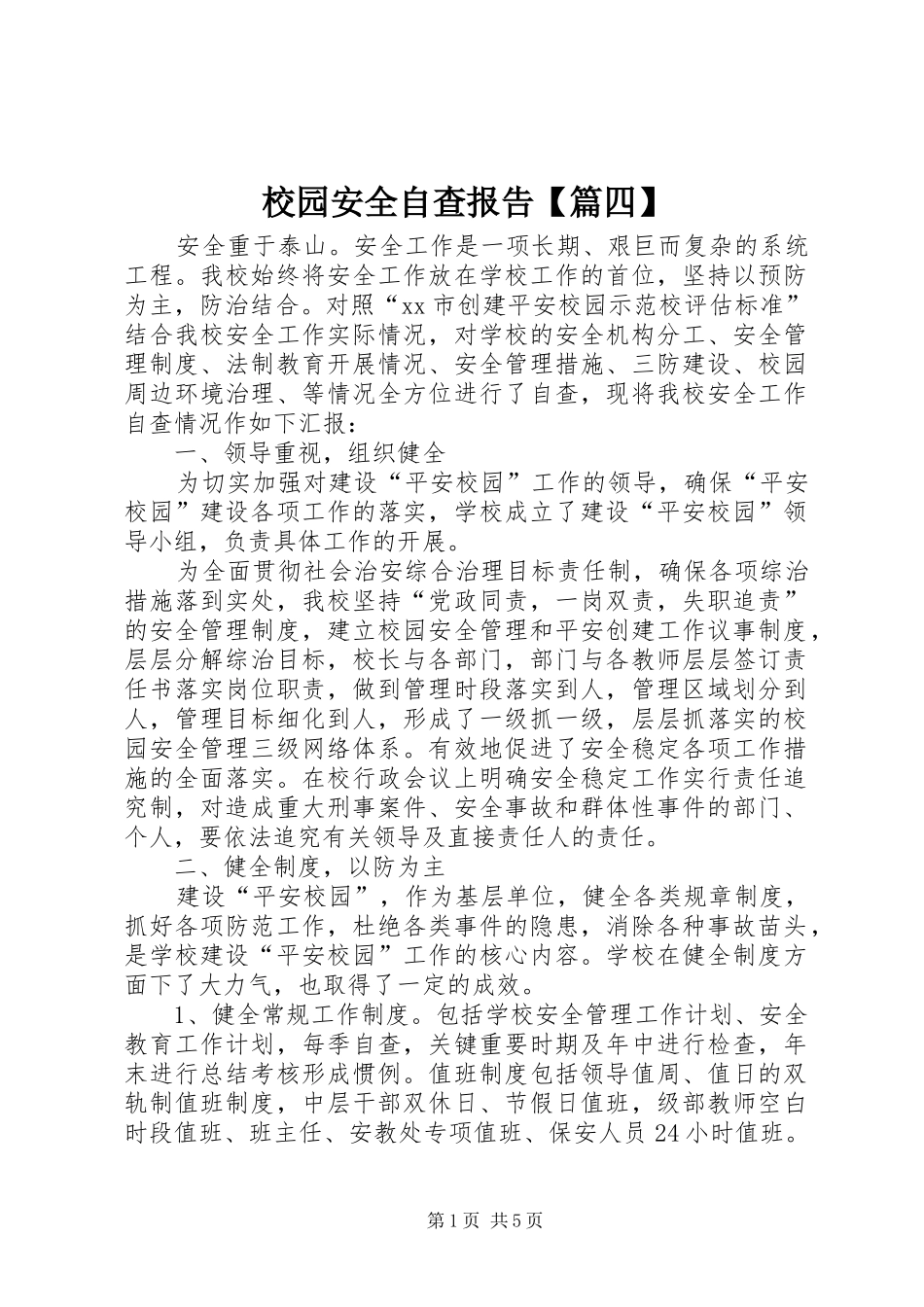 2024年校园安全自查报告篇四_第1页