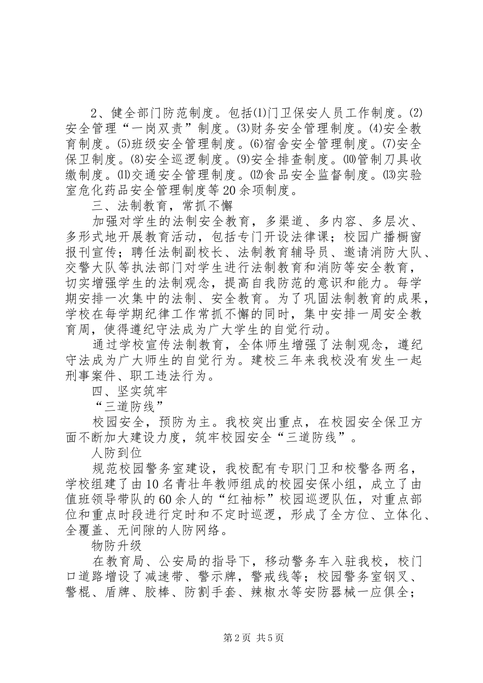 2024年校园安全自查报告篇四_第2页