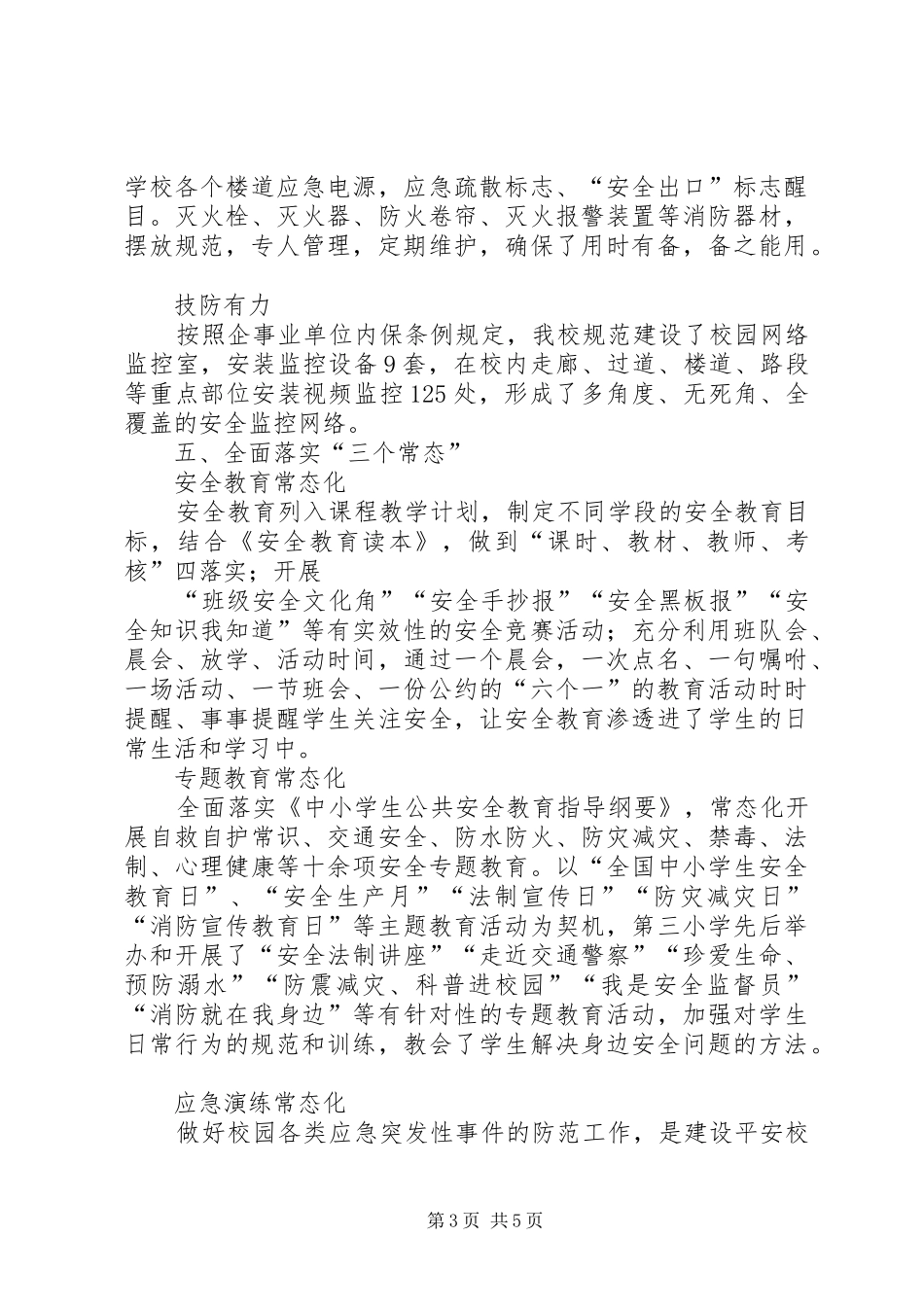 2024年校园安全自查报告篇四_第3页