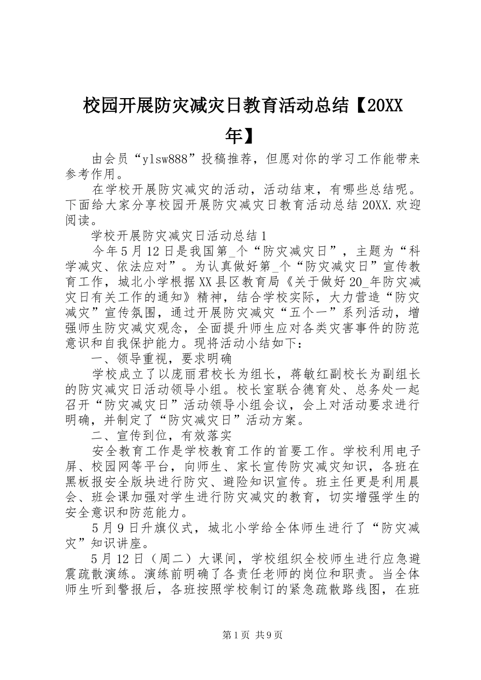 2024年校园开展防灾减灾日教育活动总结_第1页
