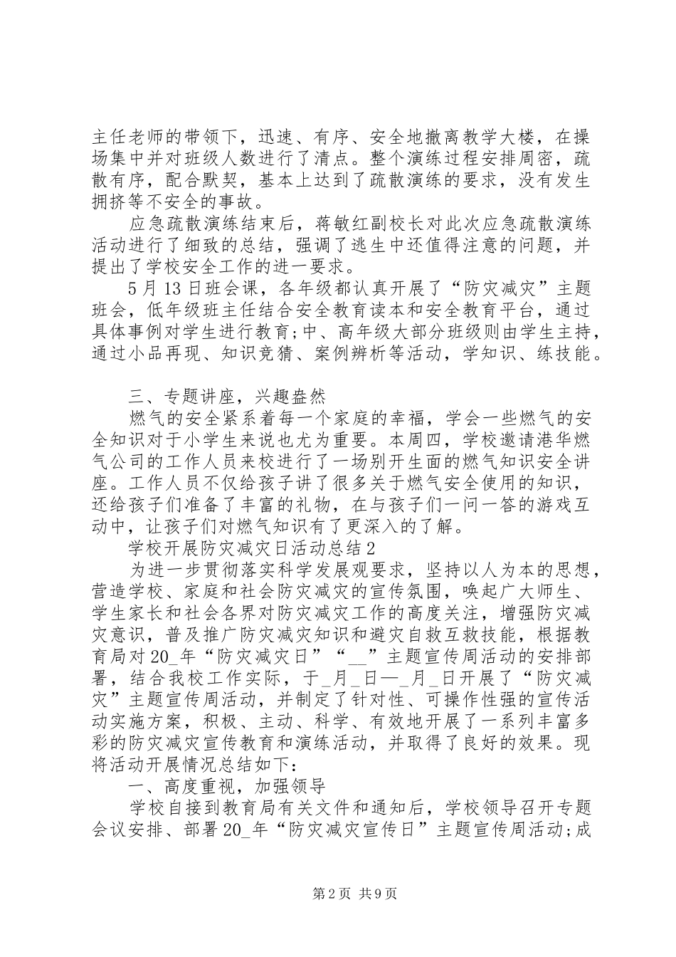 2024年校园开展防灾减灾日教育活动总结_第2页