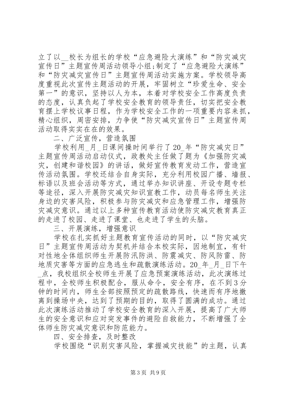 2024年校园开展防灾减灾日教育活动总结_第3页