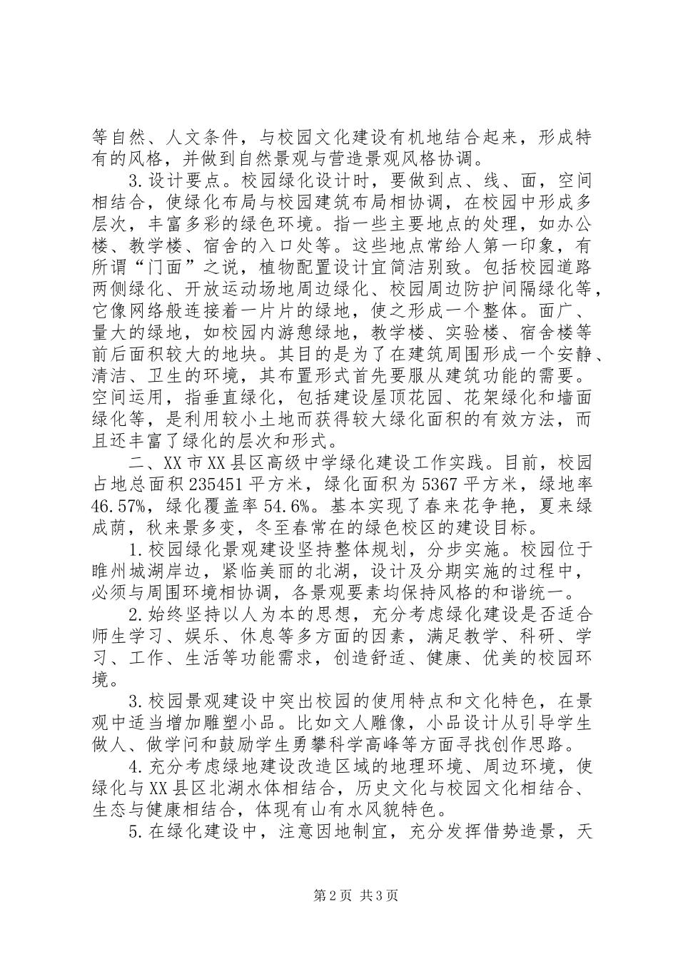 2024年校园绿化美化建设的意见和建议谈校园绿化建设的实践_第2页
