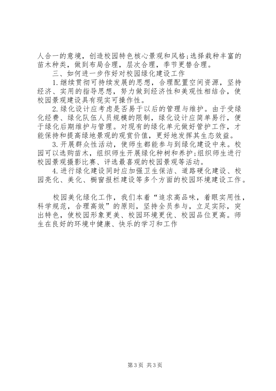2024年校园绿化美化建设的意见和建议谈校园绿化建设的实践_第3页