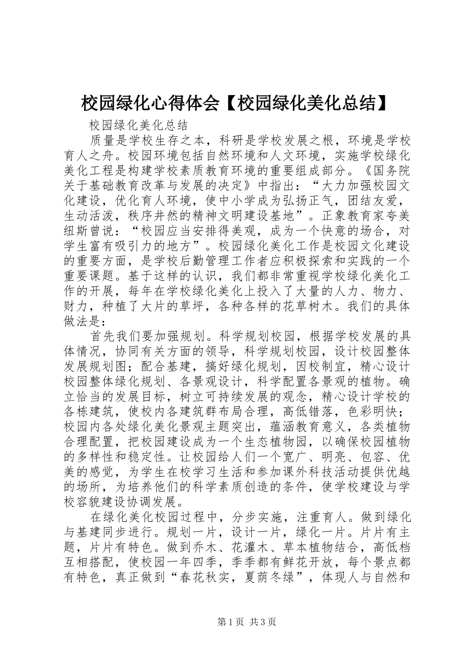 2024年校园绿化心得体会校园绿化美化总结_第1页