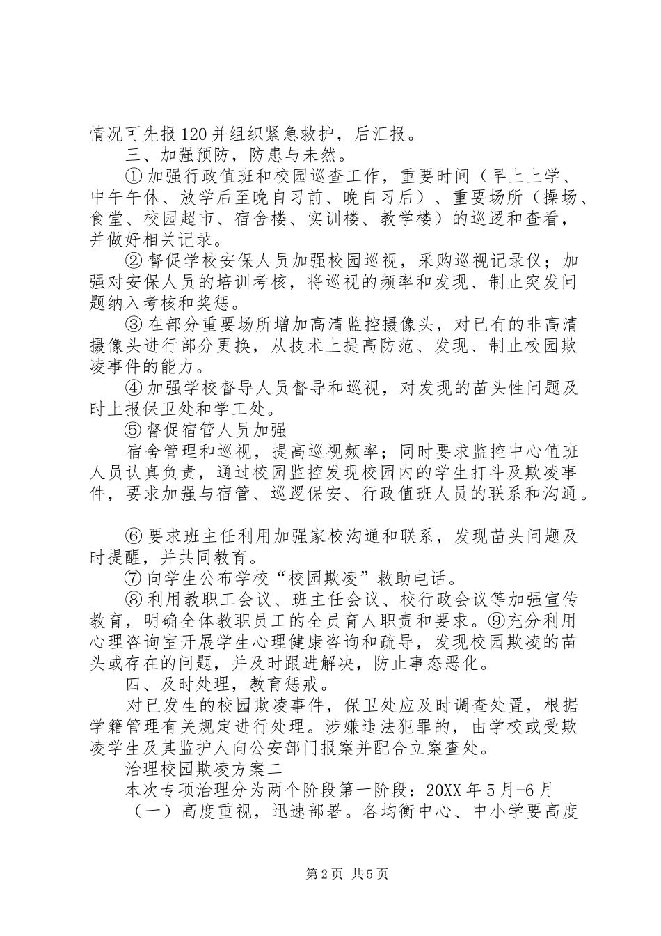 2024年校园欺凌治理方案治理校园欺凌方案汇总_第2页
