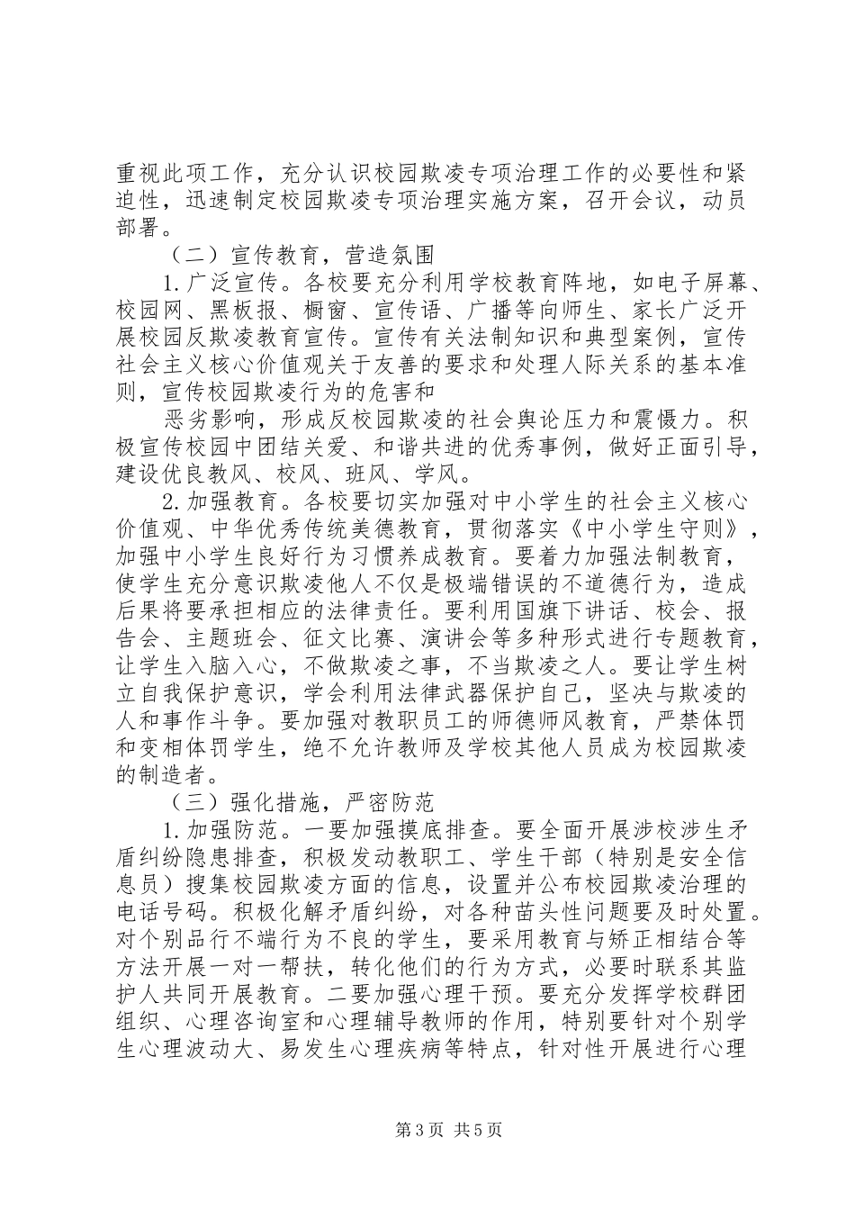 2024年校园欺凌治理方案治理校园欺凌方案汇总_第3页
