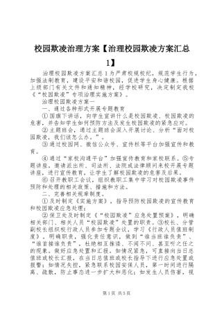 2024年校园欺凌治理方案治理校园欺凌方案汇总