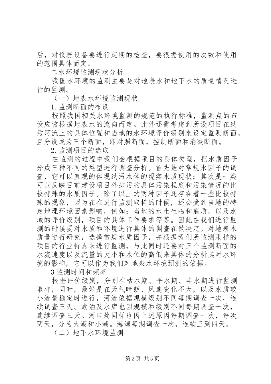 2024年校园声环境质量现状监测与评价在环境评价中关于水环境现状监测工作的分析_第2页