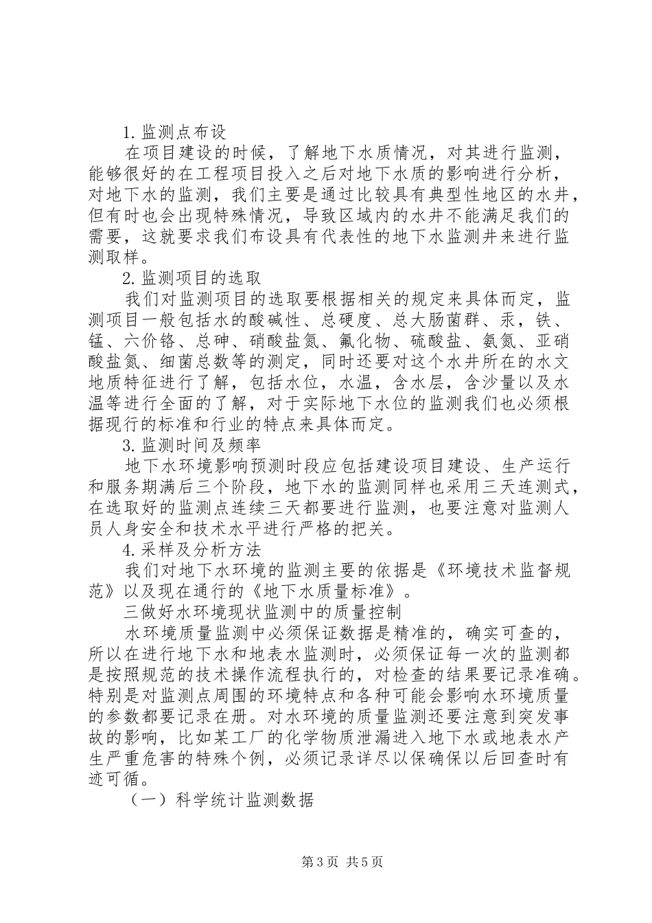 2024年校园声环境质量现状监测与评价在环境评价中关于水环境现状监测工作的分析_第3页