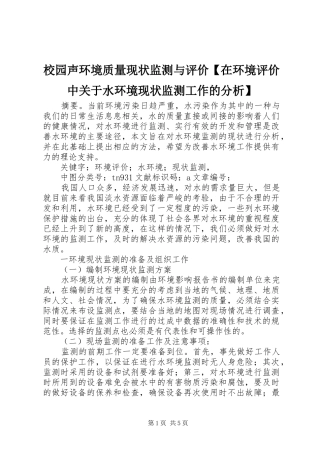 2024年校园声环境质量现状监测与评价在环境评价中关于水环境现状监测工作的分析