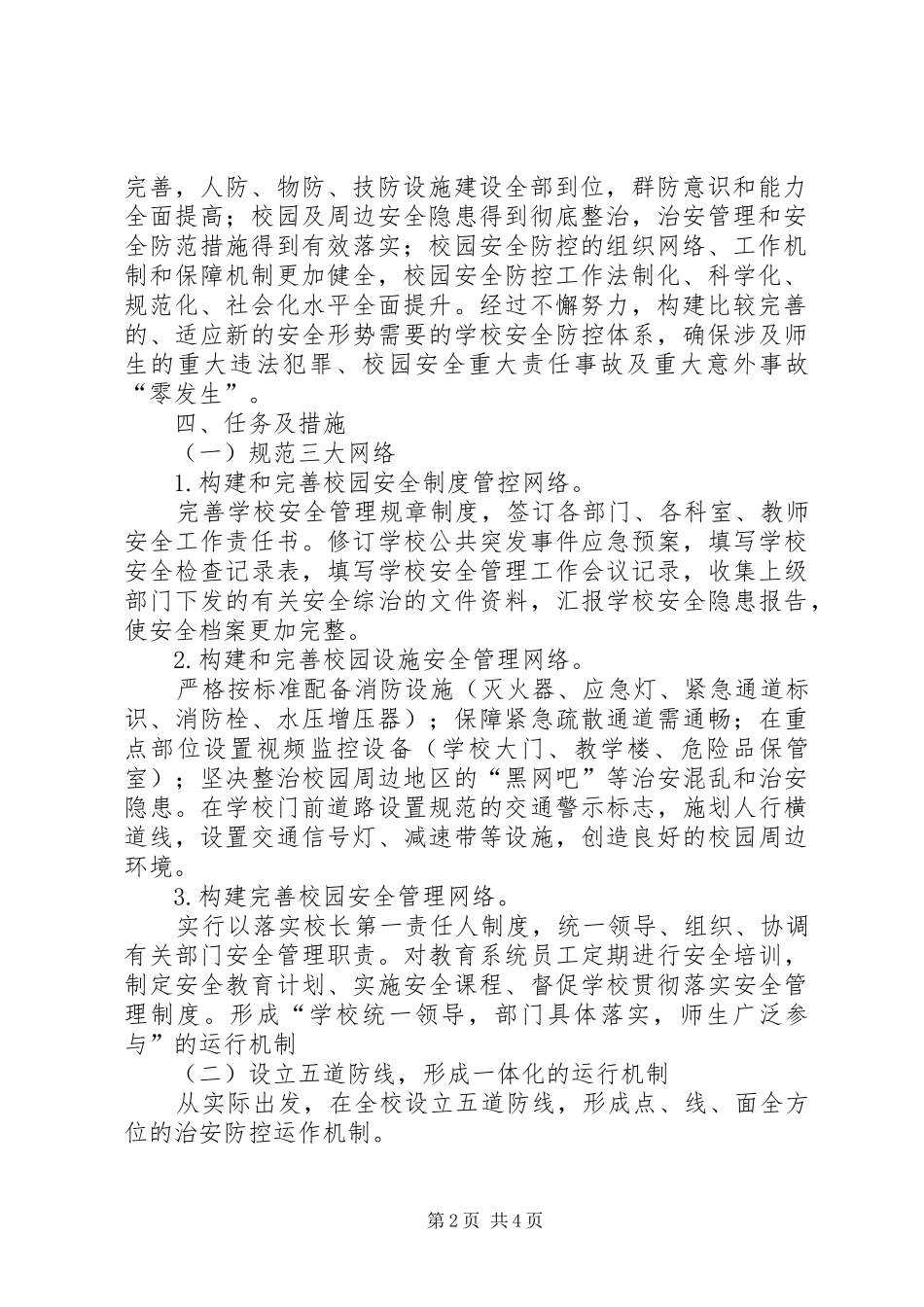 2024年校园治安防控体系的实施方案_第2页