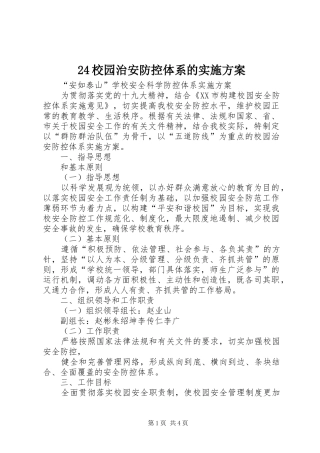 2024年校园治安防控体系的实施方案