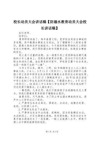 2024年校长动员大会致辞稿防溺水教育动员大会校长致辞稿