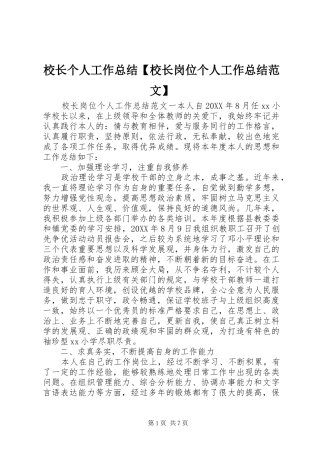 2024年校长个人工作总结校长岗位个人工作总结范文