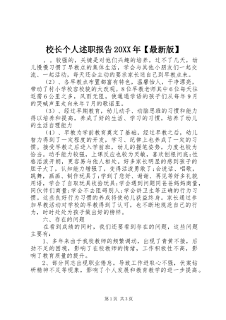 2024年校长个人述职报告最新版