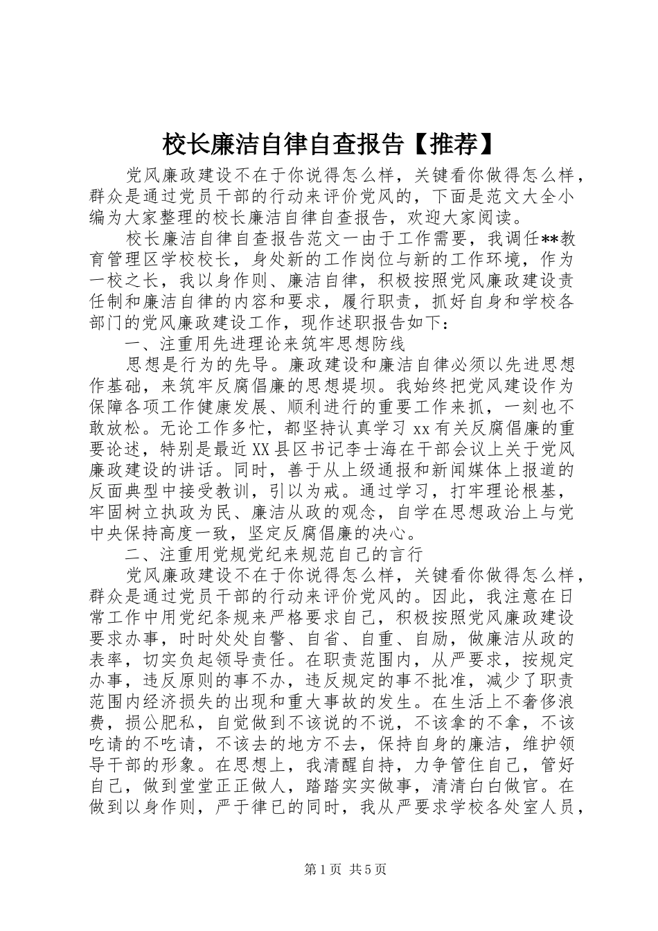 2024年校长廉洁自律自查报告推荐_第1页