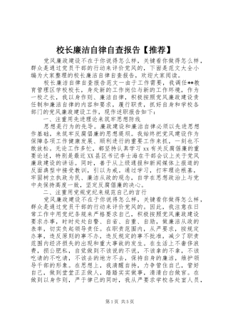 2024年校长廉洁自律自查报告推荐
