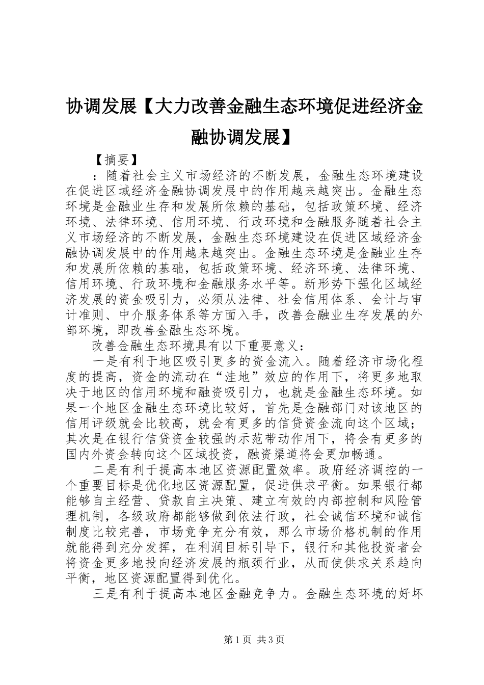 2024年协调发展大力改善金融生态环境促进经济金融协调发展_第1页
