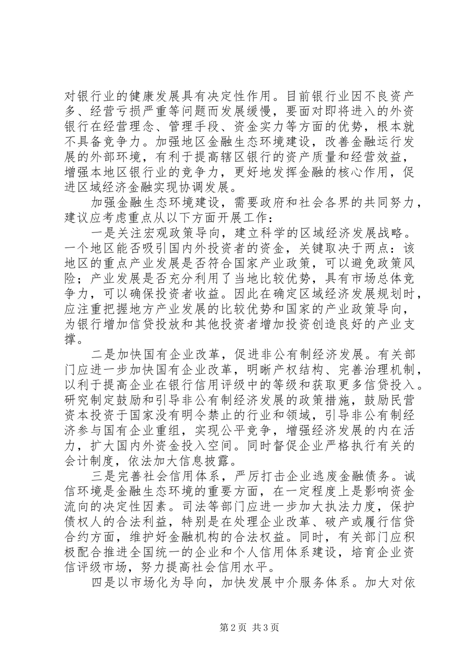 2024年协调发展大力改善金融生态环境促进经济金融协调发展_第2页