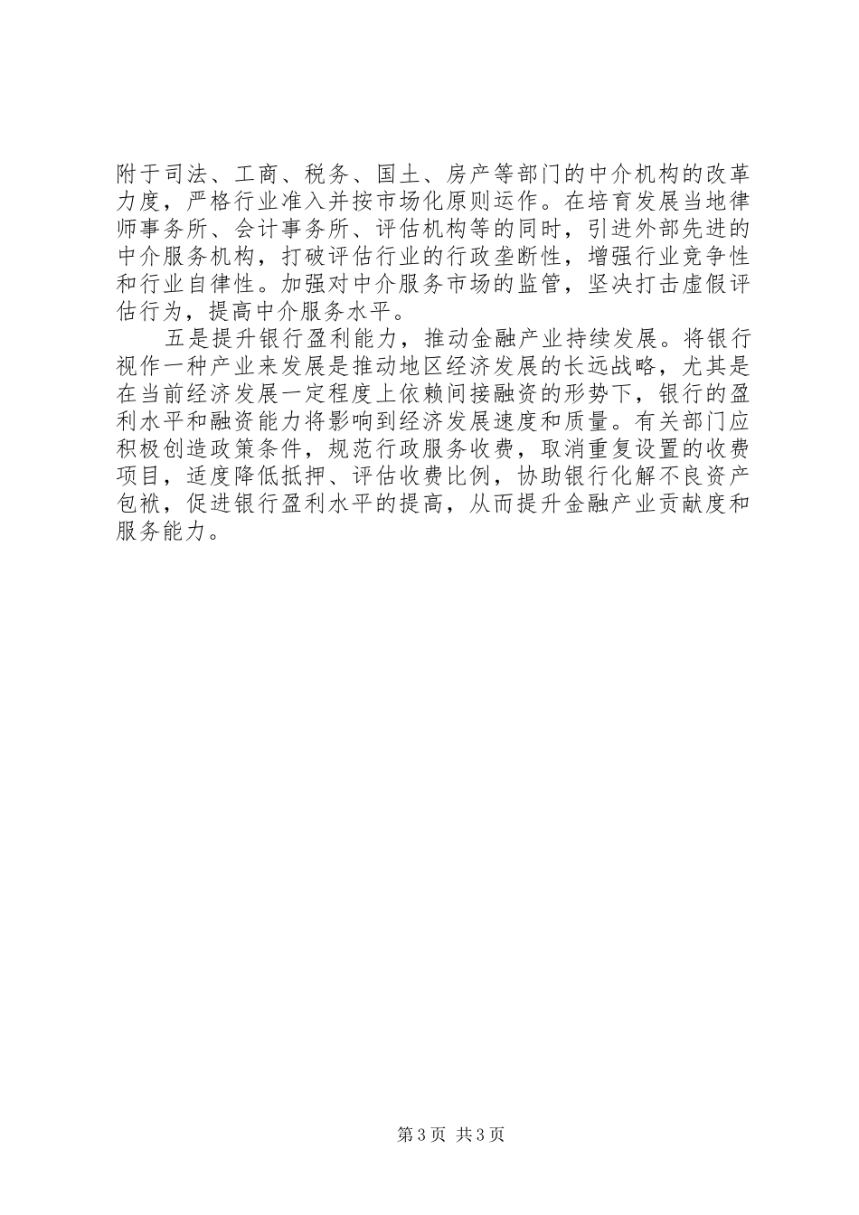 2024年协调发展大力改善金融生态环境促进经济金融协调发展_第3页