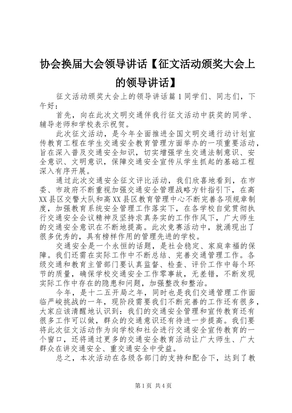 2024年协会换届大会领导致辞征文活动颁奖大会上的领导致辞_第1页