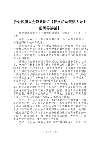 2024年协会换届大会领导致辞征文活动颁奖大会上的领导致辞