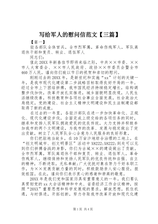 2024年写给军人的慰问信范文三篇