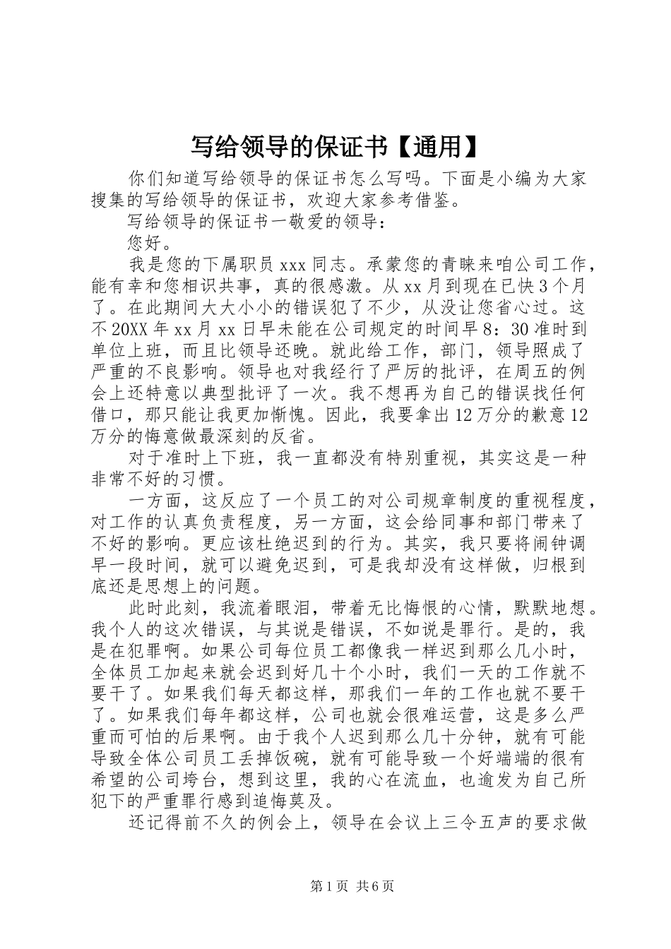 2024年写给领导的保证书通用_第1页