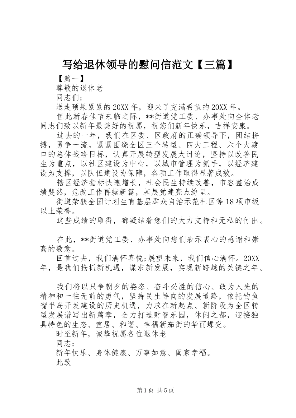 2024年写给退休领导的慰问信范文三篇_第1页