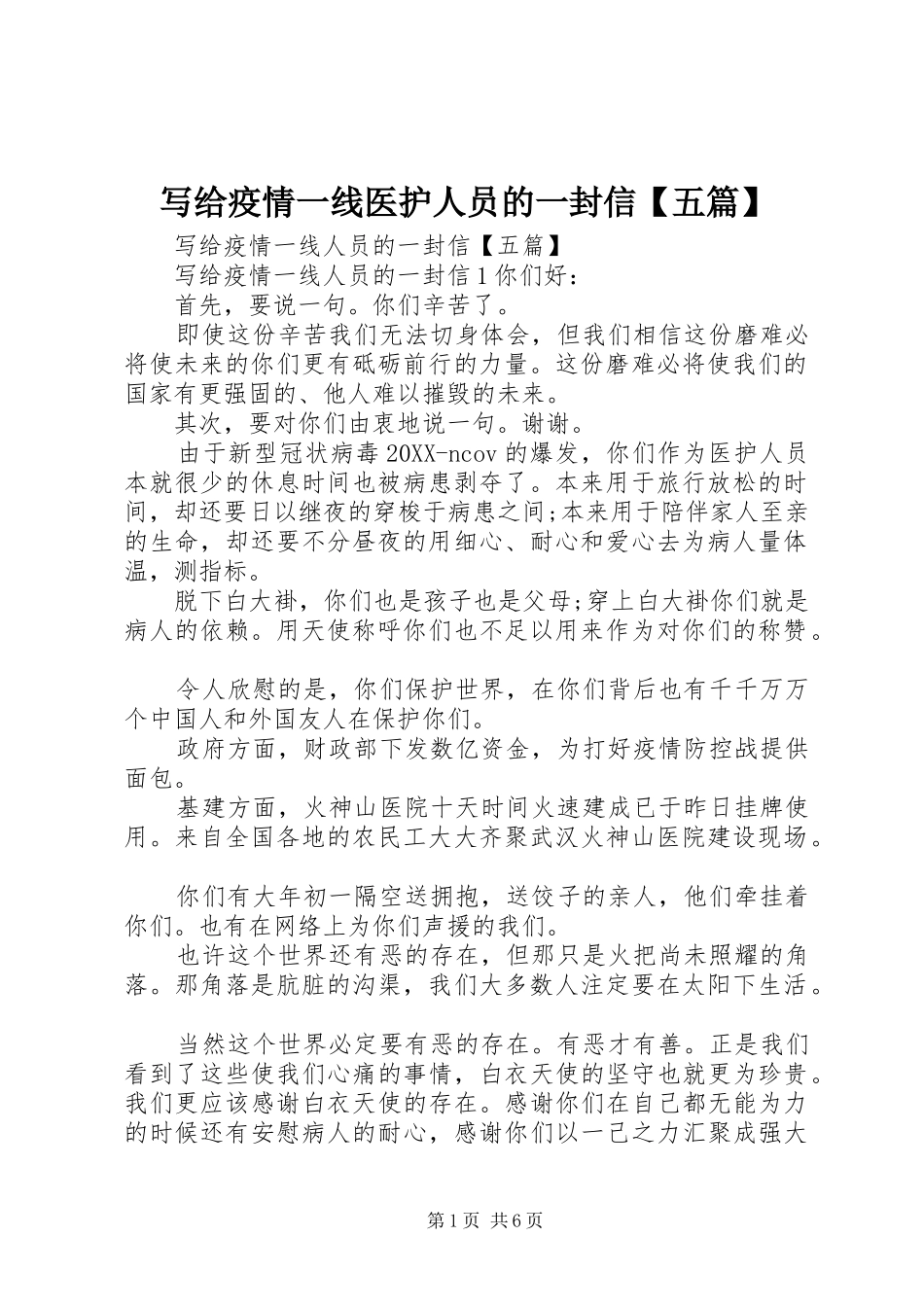 2024年写给疫情一线医护人员的一封信五篇_第1页