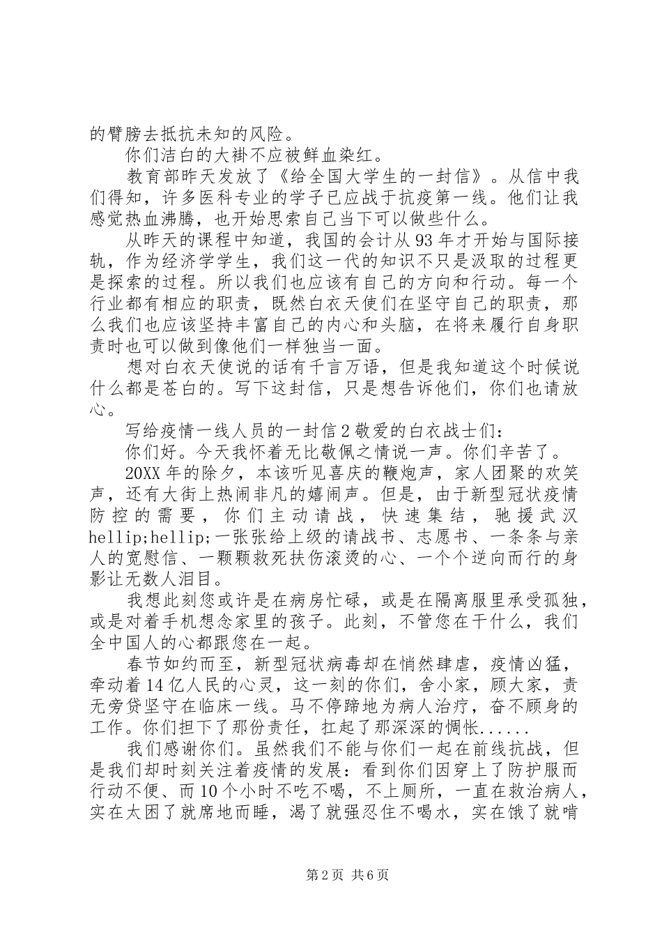 2024年写给疫情一线医护人员的一封信五篇_第2页